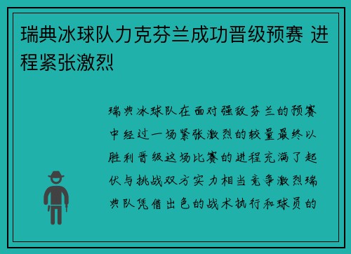 瑞典冰球队力克芬兰成功晋级预赛 进程紧张激烈 瑞典冰球队力克芬兰成功晋级预赛 进程紧张激烈