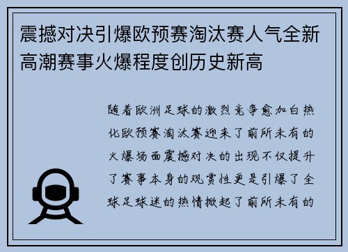 震撼对决引爆欧预赛淘汰赛人气全新高潮赛事火爆程度创历史新高 震撼对决引爆欧预赛淘汰赛人气全新高潮赛事火爆程度创历史新高