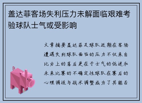 盖达菲客场失利压力未解面临艰难考验球队士气或受影响 盖达菲客场失利压力未解面临艰难考验球队士气或受影响