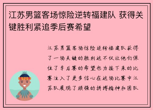 江苏男篮客场惊险逆转福建队 获得关键胜利紧追季后赛希望