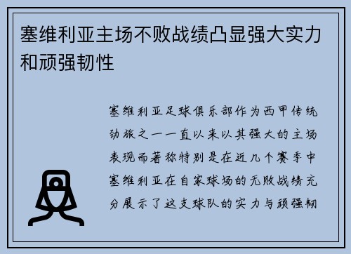 塞维利亚主场不败战绩凸显强大实力和顽强韧性 塞维利亚主场不败战绩凸显强大实力和顽强韧性
