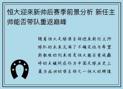 恒大迎来新帅后赛季前景分析 新任主帅能否带队重返巅峰 恒大迎来新帅后赛季前景分析 新任主帅能否带队重返巅峰
