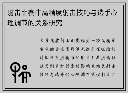 射击比赛中高精度射击技巧与选手心理调节的关系研究 射击比赛中高精度射击技巧与选手心理调节的关系研究