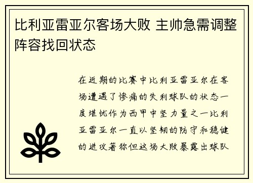 比利亚雷亚尔客场大败 主帅急需调整阵容找回状态 比利亚雷亚尔客场大败 主帅急需调整阵容找回状态
