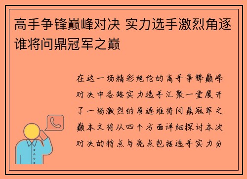 高手争锋巅峰对决 实力选手激烈角逐谁将问鼎冠军之巅 高手争锋巅峰对决 实力选手激烈角逐谁将问鼎冠军之巅