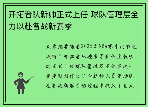 开拓者队新帅正式上任 球队管理层全力以赴备战新赛季 开拓者队新帅正式上任 球队管理层全力以赴备战新赛季