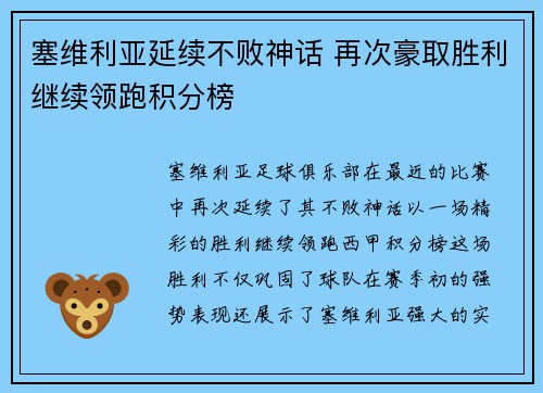 塞维利亚延续不败神话 再次豪取胜利继续领跑积分榜 塞维利亚延续不败神话 再次豪取胜利继续领跑积分榜