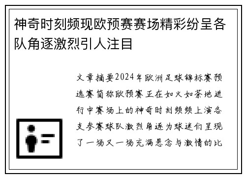 神奇时刻频现欧预赛赛场精彩纷呈各队角逐激烈引人注目 神奇时刻频现欧预赛赛场精彩纷呈各队角逐激烈引人注目