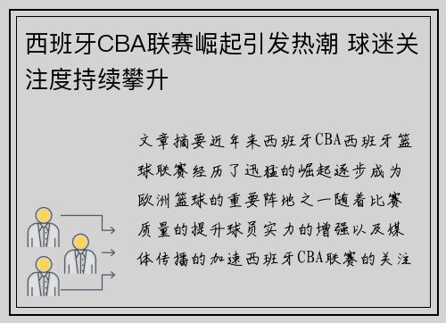 西班牙CBA联赛崛起引发热潮 球迷关注度持续攀升