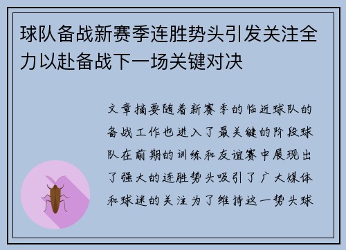 球队备战新赛季连胜势头引发关注全力以赴备战下一场关键对决 球队备战新赛季连胜势头引发关注全力以赴备战下一场关键对决