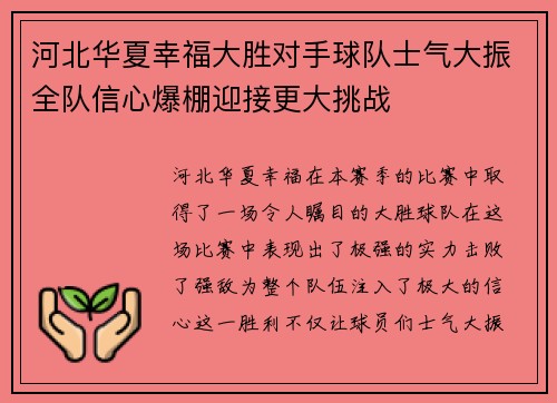 河北华夏幸福大胜对手球队士气大振全队信心爆棚迎接更大挑战 河北华夏幸福大胜对手球队士气大振全队信心爆棚迎接更大挑战