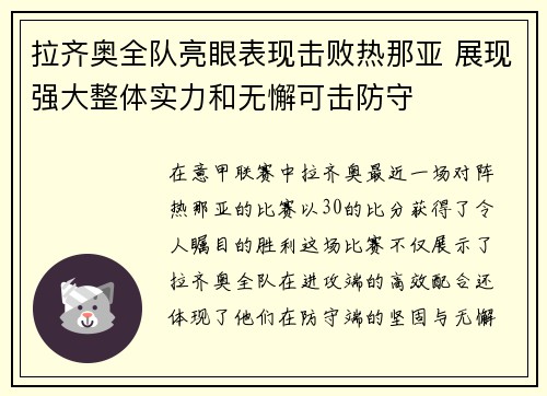 拉齐奥全队亮眼表现击败热那亚 展现强大整体实力和无懈可击防守 拉齐奥全队亮眼表现击败热那亚 展现强大整体实力和无懈可击防守