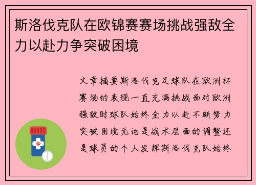 斯洛伐克队在欧锦赛赛场挑战强敌全力以赴力争突破困境 斯洛伐克队在欧锦赛赛场挑战强敌全力以赴力争突破困境