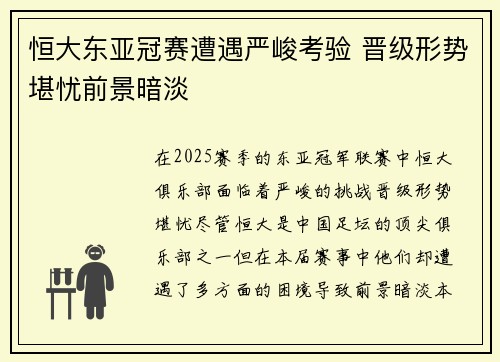 恒大东亚冠赛遭遇严峻考验 晋级形势堪忧前景暗淡 恒大东亚冠赛遭遇严峻考验 晋级形势堪忧前景暗淡