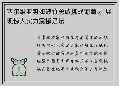 塞尔维亚势如破竹勇敢挑战葡萄牙 展现惊人实力震撼足坛 塞尔维亚势如破竹勇敢挑战葡萄牙 展现惊人实力震撼足坛