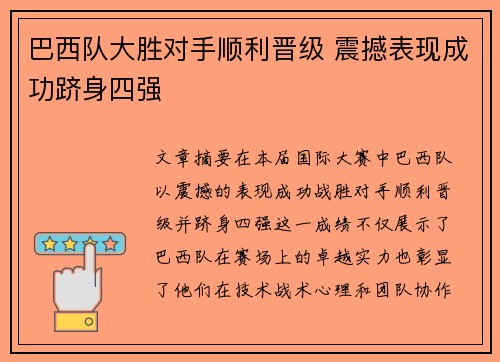 巴西队大胜对手顺利晋级 震撼表现成功跻身四强 巴西队大胜对手顺利晋级 震撼表现成功跻身四强