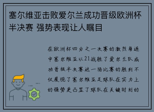 塞尔维亚击败爱尔兰成功晋级欧洲杯半决赛 强势表现让人瞩目 塞尔维亚击败爱尔兰成功晋级欧洲杯半决赛 强势表现让人瞩目