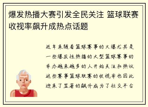 爆发热播大赛引发全民关注 篮球联赛收视率飙升成热点话题