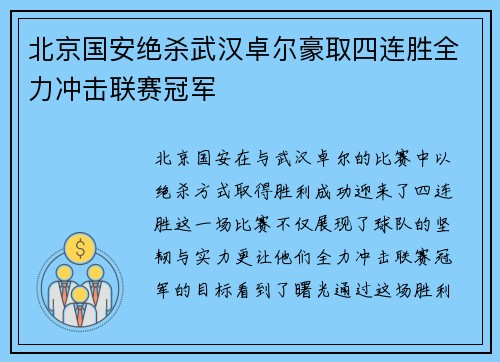 北京国安绝杀武汉卓尔豪取四连胜全力冲击联赛冠军 北京国安绝杀武汉卓尔豪取四连胜全力冲击联赛冠军