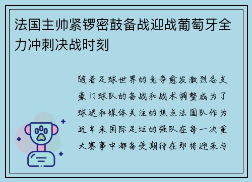 法国主帅紧锣密鼓备战迎战葡萄牙全力冲刺决战时刻 法国主帅紧锣密鼓备战迎战葡萄牙全力冲刺决战时刻