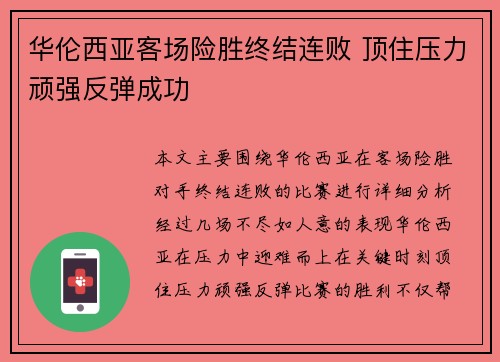 华伦西亚客场险胜终结连败 顶住压力顽强反弹成功 华伦西亚客场险胜终结连败 顶住压力顽强反弹成功