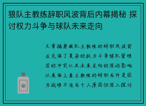 狼队主教练辞职风波背后内幕揭秘 探讨权力斗争与球队未来走向 狼队主教练辞职风波背后内幕揭秘 探讨权力斗争与球队未来走向
