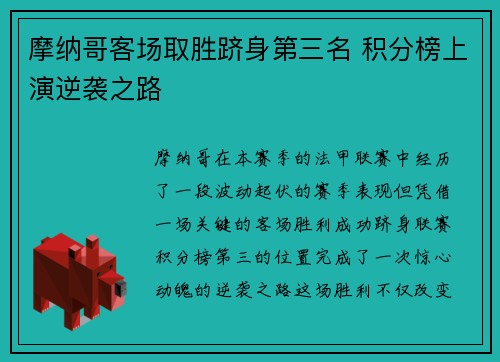 摩纳哥客场取胜跻身第三名 积分榜上演逆袭之路