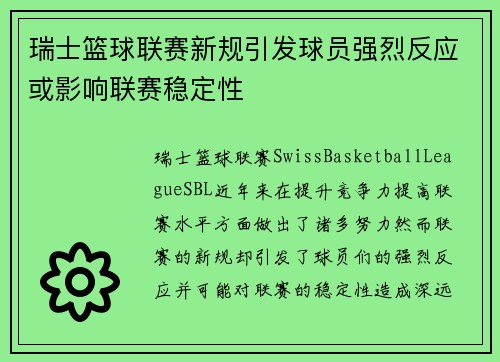 瑞士篮球联赛新规引发球员强烈反应或影响联赛稳定性 瑞士篮球联赛新规引发球员强烈反应或影响联赛稳定性