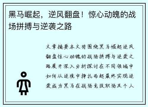 黑马崛起,逆风翻盘!惊心动魄的战场拼搏与逆袭之路 黑马崛起,逆风翻盘!惊心动魄的战场拼搏与逆袭之路