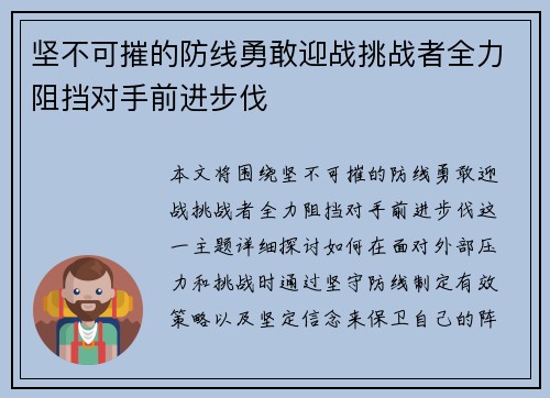 坚不可摧的防线勇敢迎战挑战者全力阻挡对手前进步伐 坚不可摧的防线勇敢迎战挑战者全力阻挡对手前进步伐