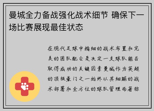 曼城全力备战强化战术细节 确保下一场比赛展现最佳状态 曼城全力备战强化战术细节 确保下一场比赛展现最佳状态