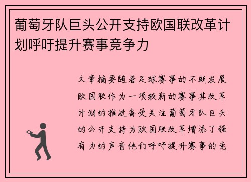 葡萄牙队巨头公开支持欧国联改革计划呼吁提升赛事竞争力 葡萄牙队巨头公开支持欧国联改革计划呼吁提升赛事竞争力