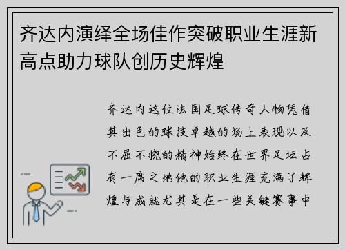 齐达内演绎全场佳作突破职业生涯新高点助力球队创历史辉煌 齐达内演绎全场佳作突破职业生涯新高点助力球队创历史辉煌