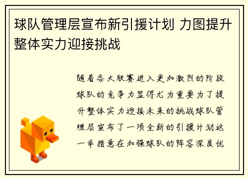 球队管理层宣布新引援计划 力图提升整体实力迎接挑战 球队管理层宣布新引援计划 力图提升整体实力迎接挑战