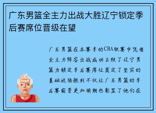 广东男篮全主力出战大胜辽宁锁定季后赛席位晋级在望 广东男篮全主力出战大胜辽宁锁定季后赛席位晋级在望