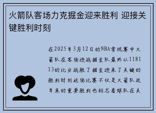 火箭队客场力克掘金迎来胜利 迎接关键胜利时刻 火箭队客场力克掘金迎来胜利 迎接关键胜利时刻