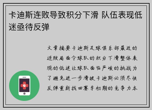 卡迪斯连败导致积分下滑 队伍表现低迷亟待反弹 卡迪斯连败导致积分下滑 队伍表现低迷亟待反弹