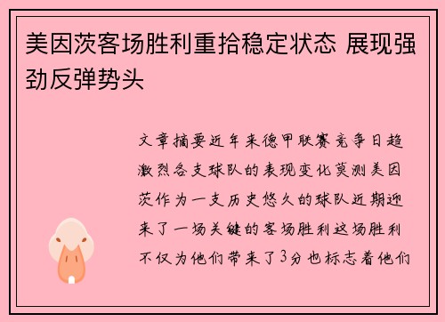 美因茨客场胜利重拾稳定状态 展现强劲反弹势头 美因茨客场胜利重拾稳定状态 展现强劲反弹势头
