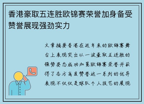 香港豪取五连胜欧锦赛荣誉加身备受赞誉展现强劲实力