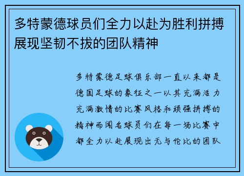 多特蒙德球员们全力以赴为胜利拼搏展现坚韧不拔的团队精神 多特蒙德球员们全力以赴为胜利拼搏展现坚韧不拔的团队精神