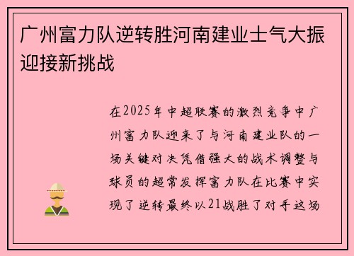 广州富力队逆转胜河南建业士气大振迎接新挑战 广州富力队逆转胜河南建业士气大振迎接新挑战