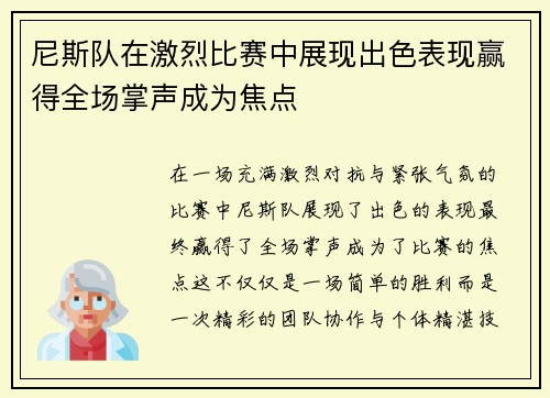 尼斯队在激烈比赛中展现出色表现赢得全场掌声成为焦点 尼斯队在激烈比赛中展现出色表现赢得全场掌声成为焦点