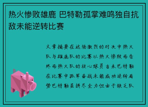 热火惨败雄鹿 巴特勒孤掌难鸣独自抗敌未能逆转比赛 热火惨败雄鹿 巴特勒孤掌难鸣独自抗敌未能逆转比赛