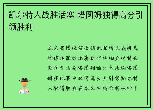 凯尔特人战胜活塞 塔图姆独得高分引领胜利 凯尔特人战胜活塞 塔图姆独得高分引领胜利