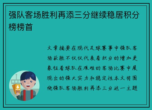 强队客场胜利再添三分继续稳居积分榜榜首 强队客场胜利再添三分继续稳居积分榜榜首