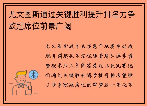 尤文图斯通过关键胜利提升排名力争欧冠席位前景广阔 尤文图斯通过关键胜利提升排名力争欧冠席位前景广阔