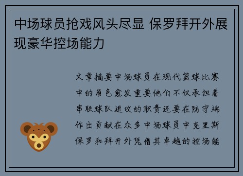 中场球员抢戏风头尽显 保罗拜开外展现豪华控场能力 中场球员抢戏风头尽显 保罗拜开外展现豪华控场能力