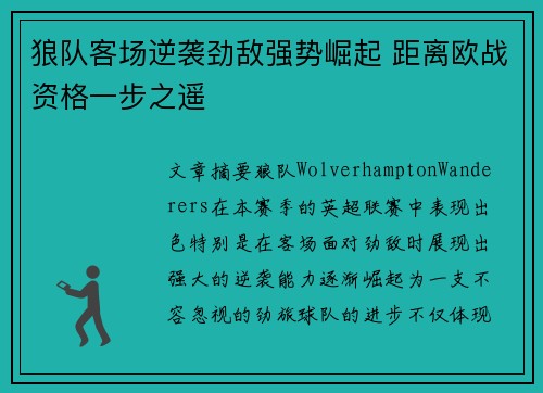 狼队客场逆袭劲敌强势崛起 距离欧战资格一步之遥