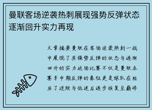 曼联客场逆袭热刺展现强势反弹状态逐渐回升实力再现 曼联客场逆袭热刺展现强势反弹状态逐渐回升实力再现