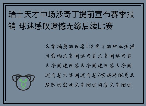 瑞士天才中场沙奇丁提前宣布赛季报销 球迷感叹遗憾无缘后续比赛 瑞士天才中场沙奇丁提前宣布赛季报销 球迷感叹遗憾无缘后续比赛
